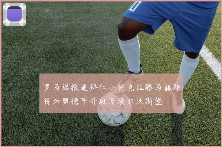 罗马诺报道拜仁小将克拉滕马赫即将加盟德甲升班马埃尔沃斯堡