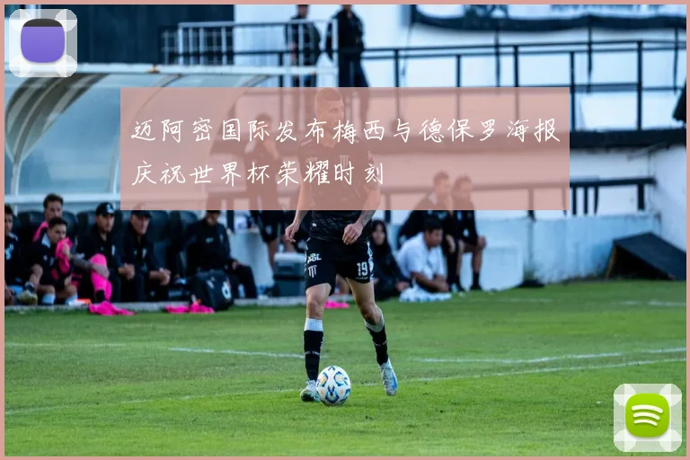 迈阿密国际发布梅西与德保罗海报庆祝世界杯荣耀时刻