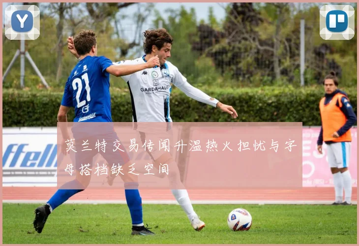 莫兰特交易传闻升温热火担忧与字母搭档缺乏空间