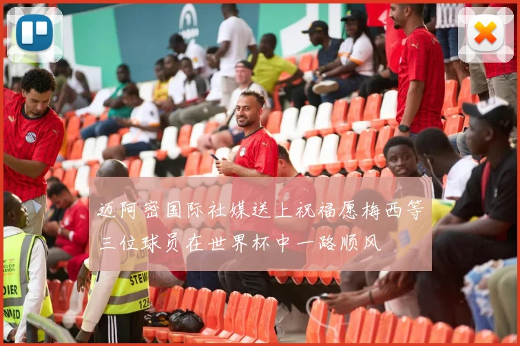 迈阿密国际社媒送上祝福愿梅西等三位球员在世界杯中一路顺风