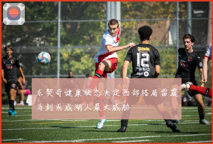 东契奇健康状态决定西部格局雷霆马刺或成湖人最大威胁