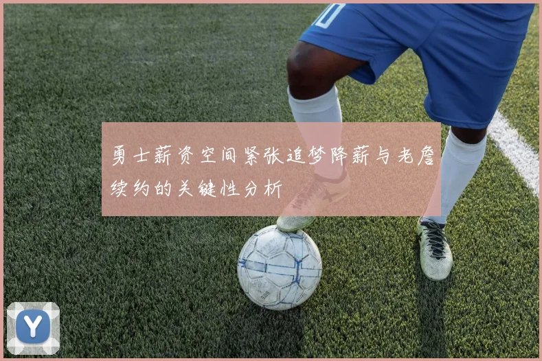 勇士薪资空间紧张追梦降薪与老詹续约的关键性分析