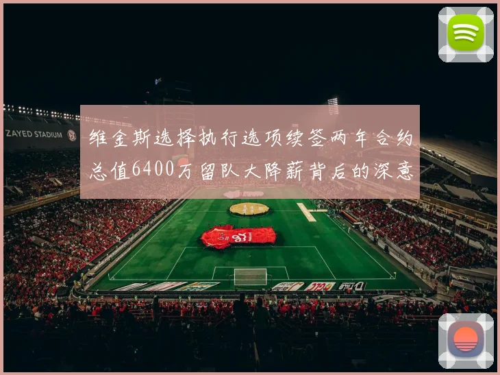 维金斯选择执行选项续签两年合约总值6400万留队大降薪背后的深意