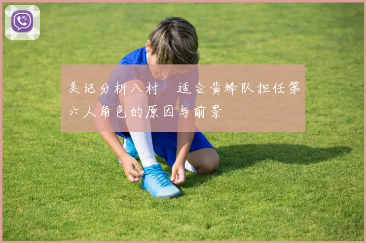 美记分析八村塁适合黄蜂队担任第六人角色的原因与前景