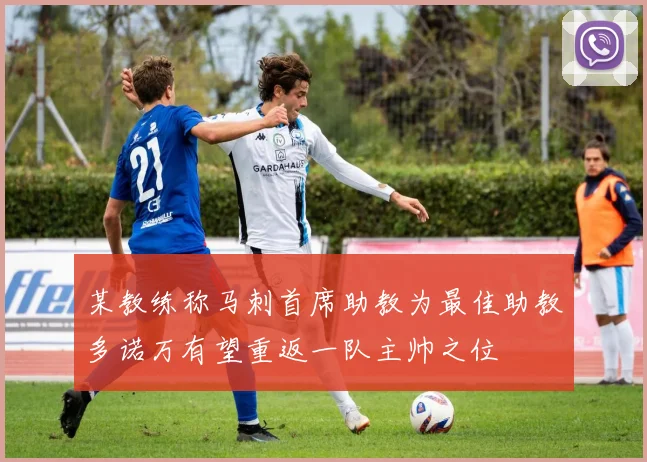某教练称马刺首席助教为最佳助教多诺万有望重返一队主帅之位