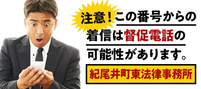 紀尾井町東法律事務所からの督促は無視NG