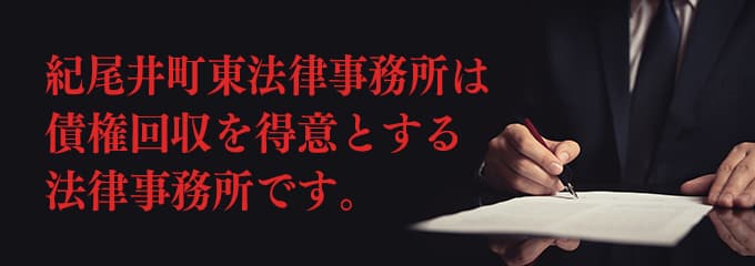 紀尾井町東法律事務所は債権回収が得意な法律事務所です